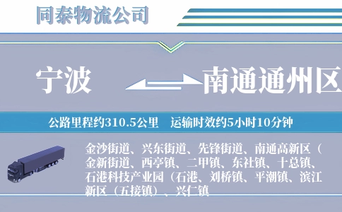 宁波到南通通州区物流公司