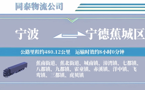 宁波到宁德蕉城区物流公司