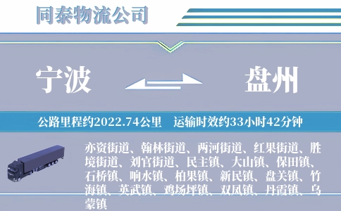 宁波到盘州物流公司