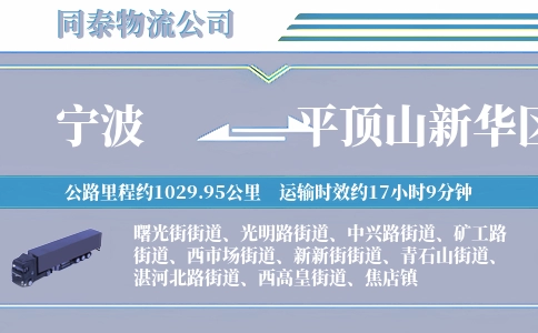 宁波到平顶山新华区物流公司