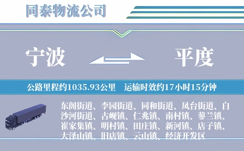宁波到平度物流公司