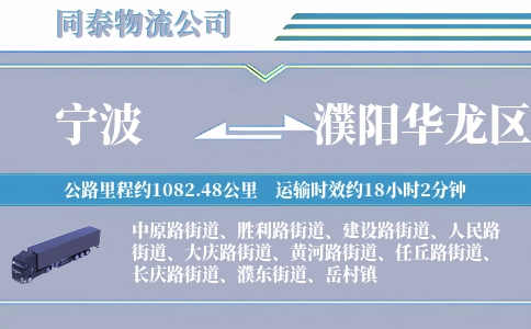 宁波到濮阳华龙区物流公司