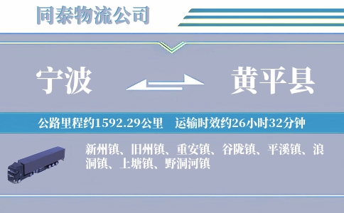 宁波到黄平县物流公司
