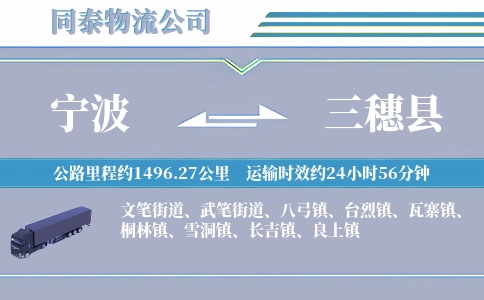 宁波到三穗县物流公司