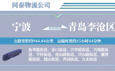 宁波到青岛李沧区物流公司