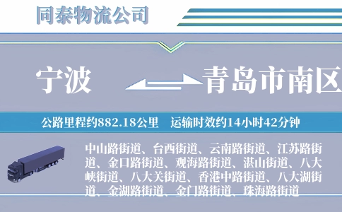 宁波到青岛市南区物流公司