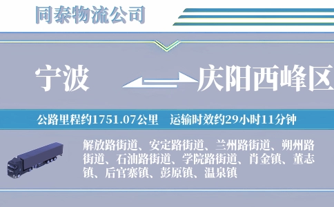 宁波到庆阳西峰区物流公司
