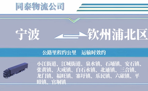 宁波到钦州浦北区物流公司
