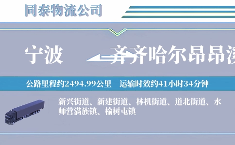 宁波到齐齐哈尔昂昂溪区物流公司