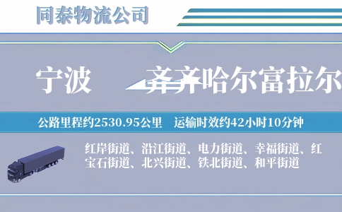宁波到齐齐哈尔富拉尔基区物流公司