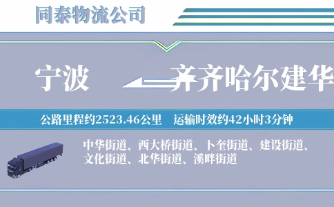 宁波到齐齐哈尔建华区物流公司