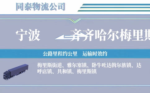 宁波到齐齐哈尔梅里斯区物流公司