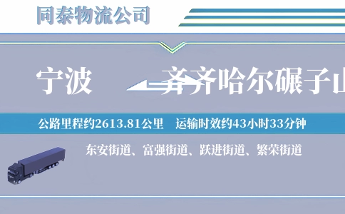 宁波到齐齐哈尔碾子山区物流公司