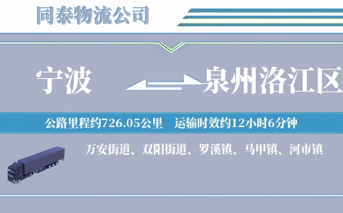 宁波到泉州洛江区物流公司