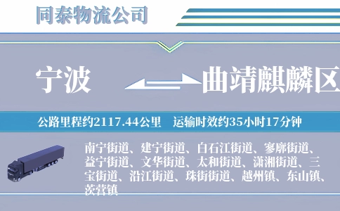 宁波到曲靖麒麟区物流公司