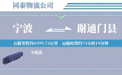 宁波到谢通门县物流公司