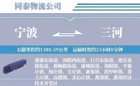 宁波到三河物流公司