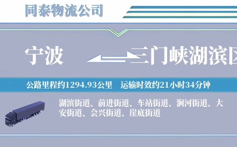 宁波到三门峡湖滨区物流公司
