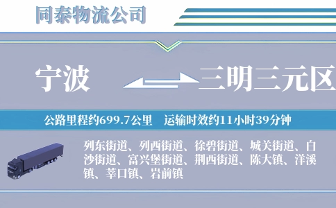 宁波到三明三元区物流公司