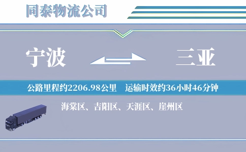 宁波到三亚物流公司