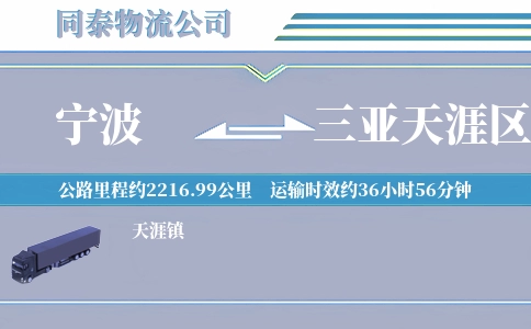 宁波到三亚天涯区物流公司