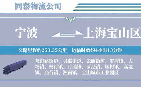宁波到上海宝山区物流公司