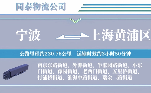 宁波到上海黄浦区物流公司
