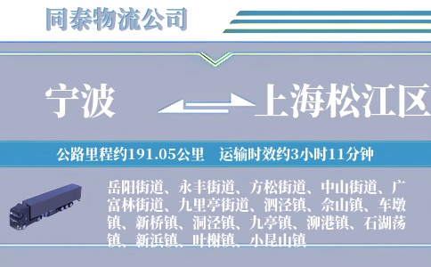宁波到上海松江区物流公司