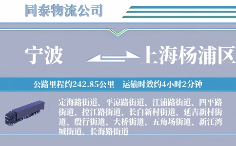 宁波到上海杨浦区物流公司