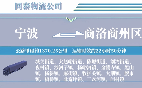 宁波到商洛商州区物流公司