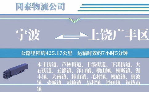 宁波到上饶广丰区物流公司