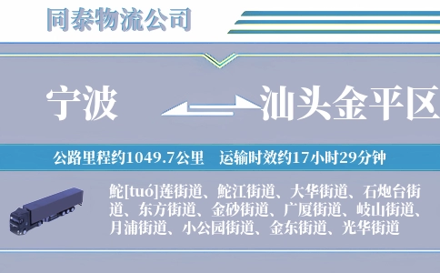 宁波到汕头金平区物流公司