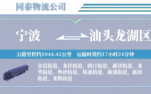 宁波到汕头龙湖区物流公司