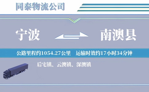 宁波到南澳县物流公司