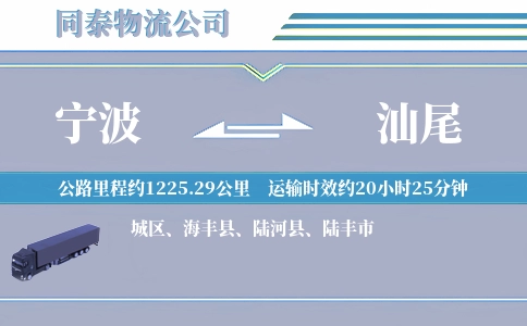 宁波到汕尾物流公司
