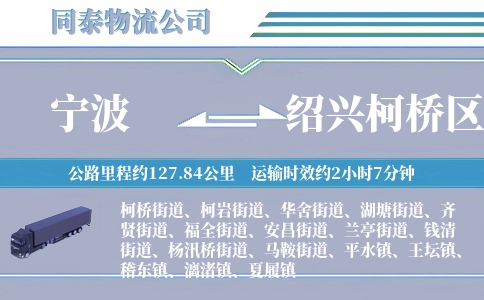 宁波到绍兴柯桥区物流公司