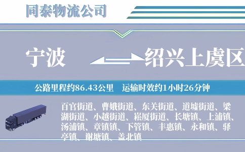 宁波到绍兴上虞区物流公司