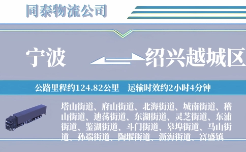 宁波到绍兴越城区物流公司