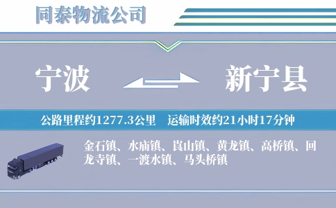 宁波到新宁县物流公司