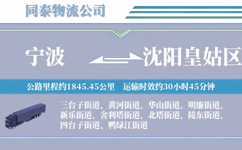 宁波到沈阳皇姑区物流公司