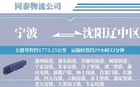 宁波到沈阳辽中区物流公司