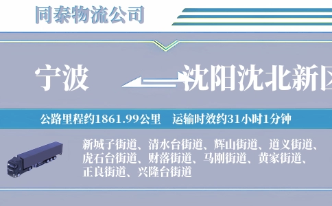 宁波到沈阳沈北新区物流公司