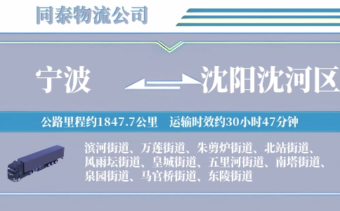 宁波到沈阳沈河区物流公司