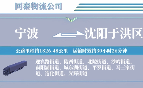 宁波到沈阳于洪区物流公司