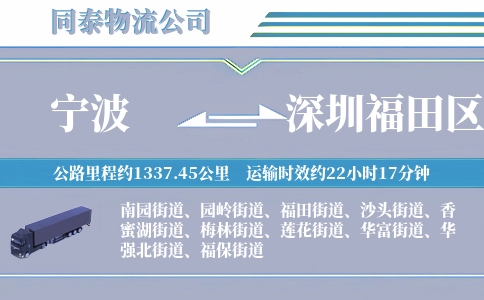 宁波到深圳福田区物流公司