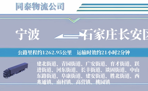 宁波到石家庄长安区物流公司