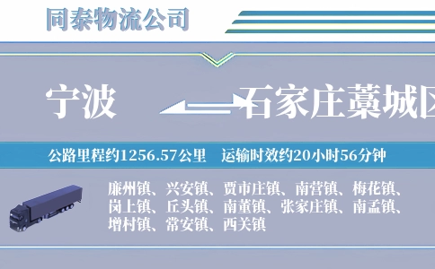 宁波到石家庄藁城区物流公司