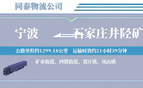 宁波到石家庄井陉矿区物流公司