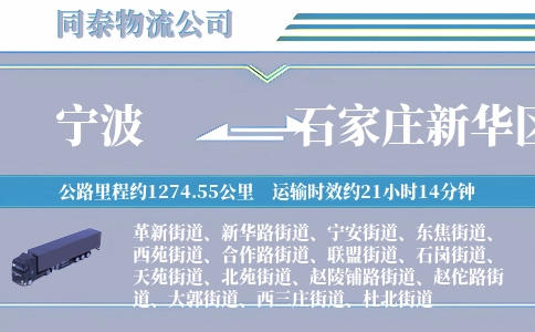 宁波到石家庄新华区物流公司