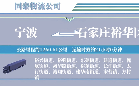 宁波到石家庄裕华区物流公司